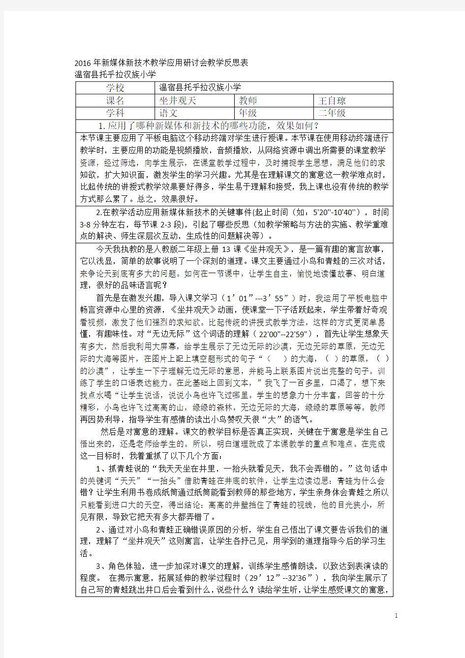 2016年新媒体新技术教学应用研讨会教学反思表