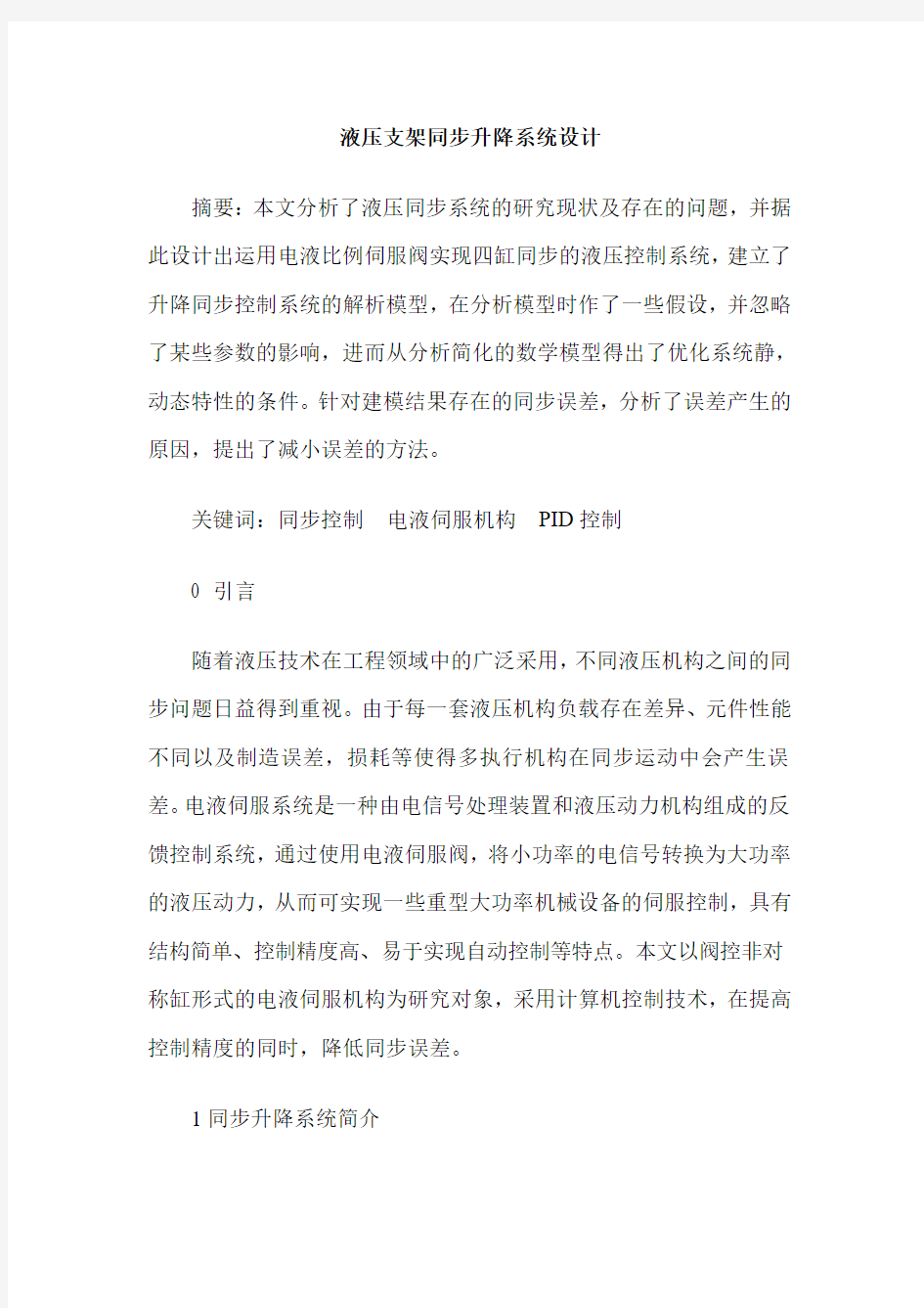 液压支架同步升降系统设计