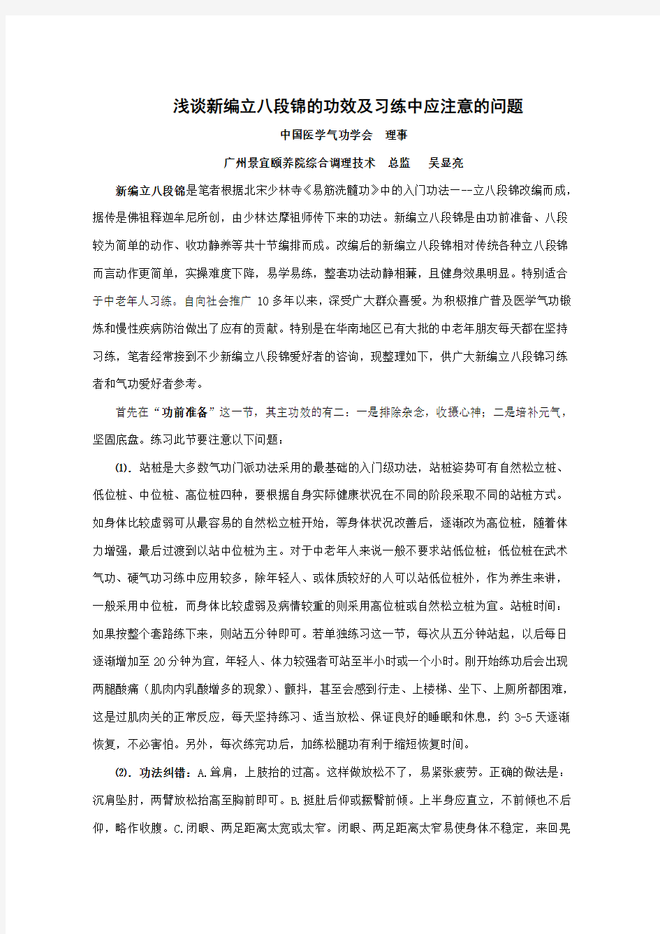 浅谈新编立八段锦的功效及习练中应注意的问题