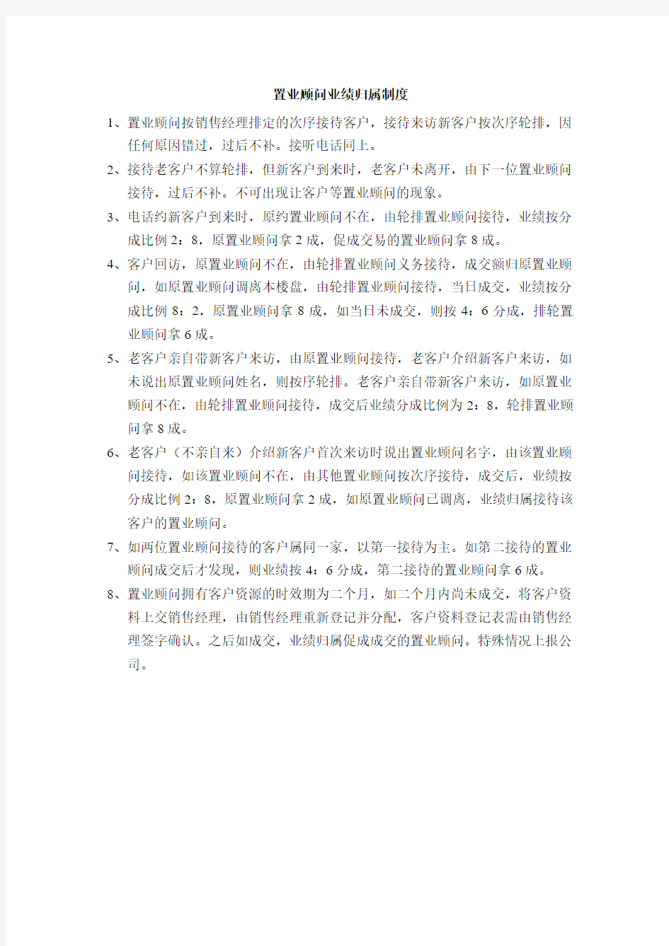 置业顾问业绩归属制度