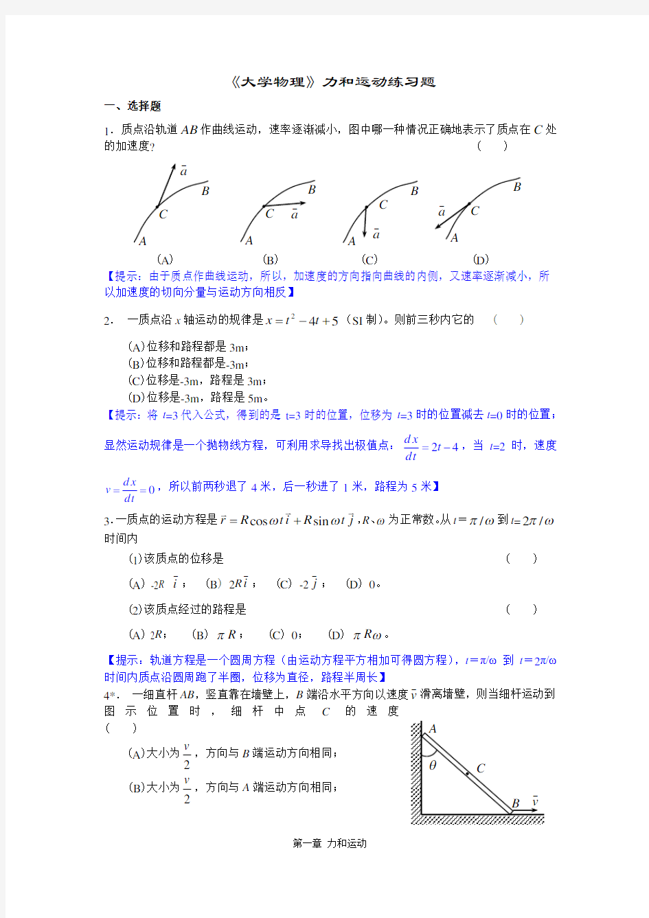 《大学物理》第1章 力和运动练习题