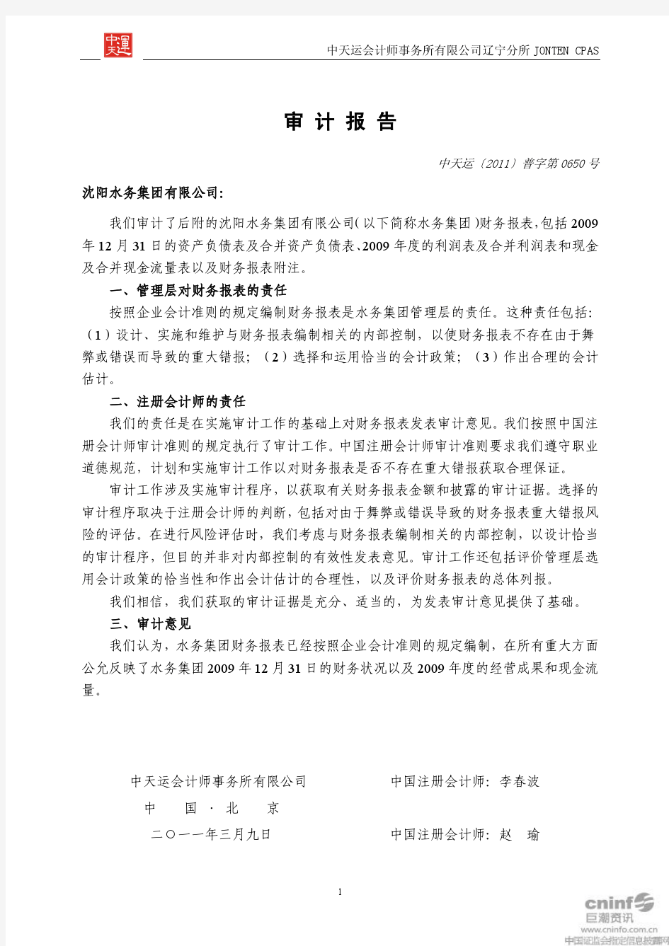 惠天热电：沈阳水务集团有限公司审计报告(二) 2011-03-12