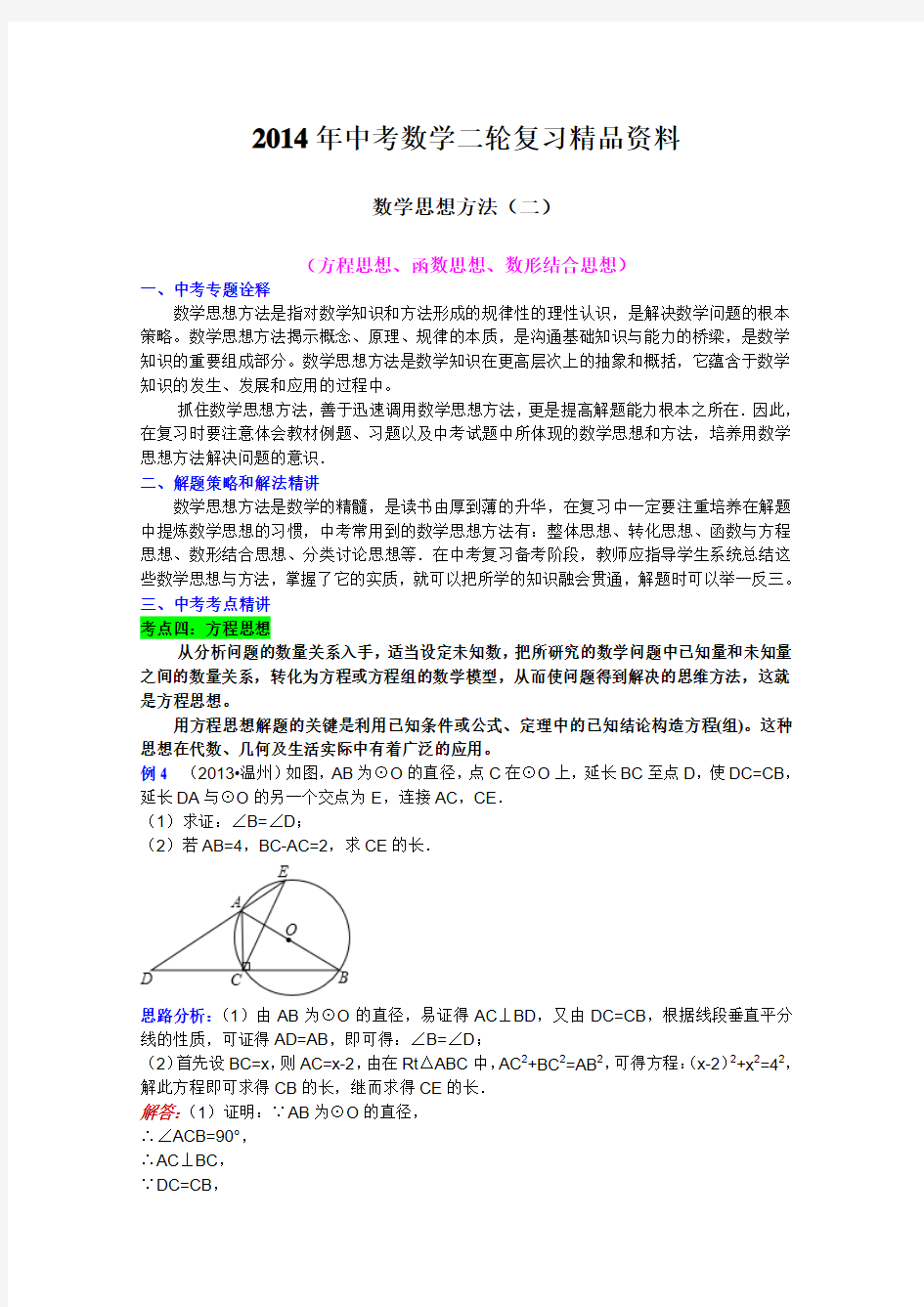 2014年中考数学二轮复习精品资料数学思想方法(二)