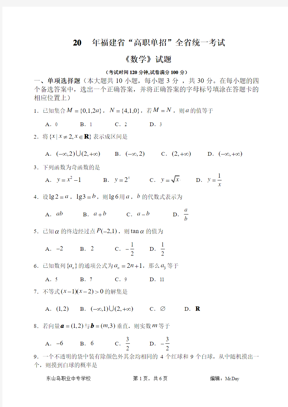 2012年福建省高职单招考试《数学》试题真题(含答案)