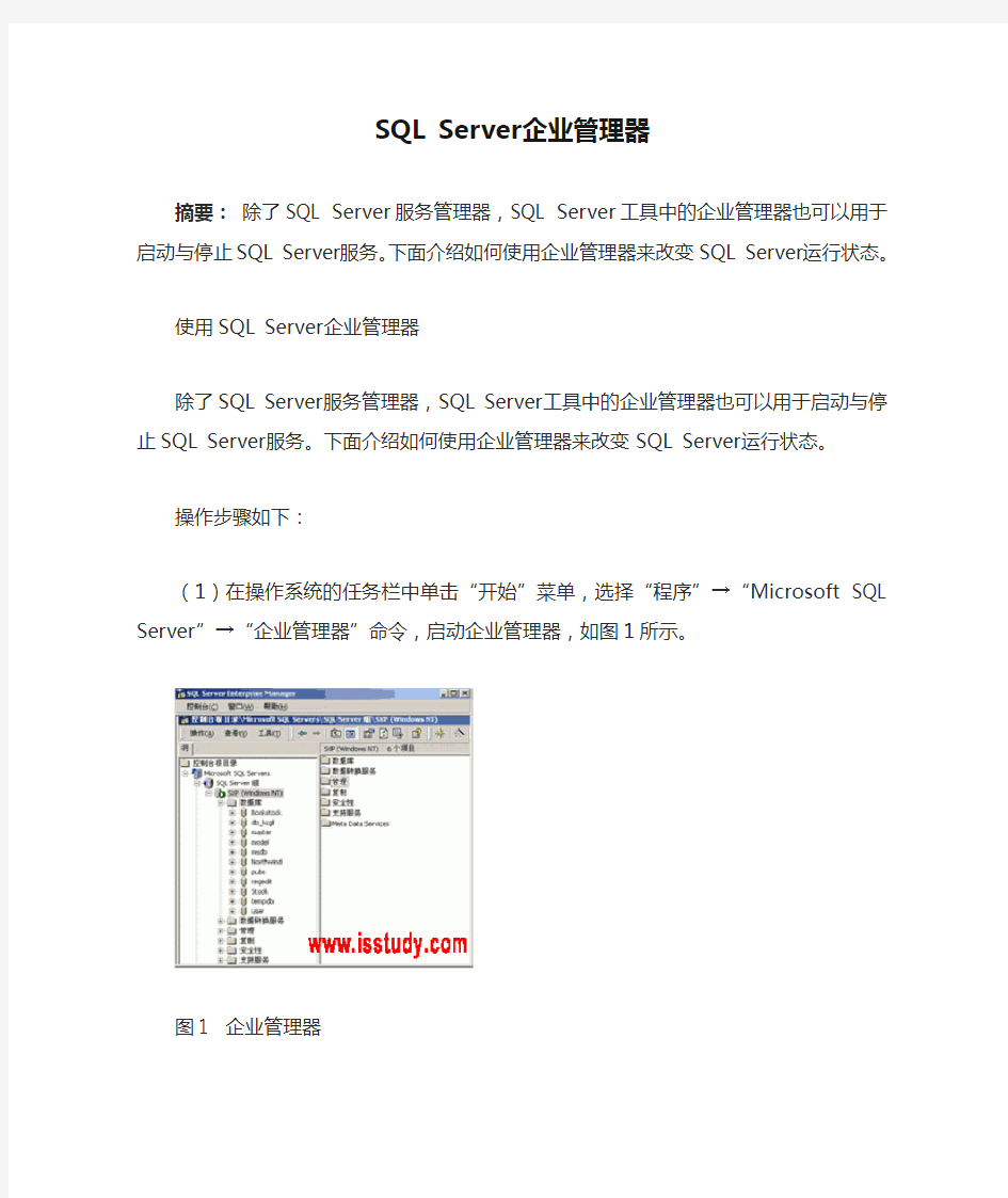 SQL Server企业管理器