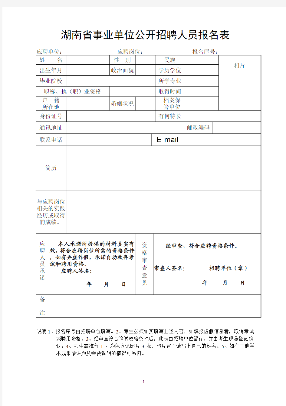 《湖南省事业单位公开招聘报名表》(点击下载)