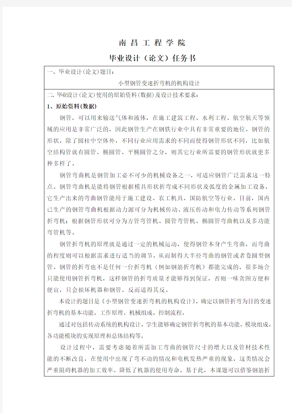 小型钢管变速折弯机的机构设计任务书