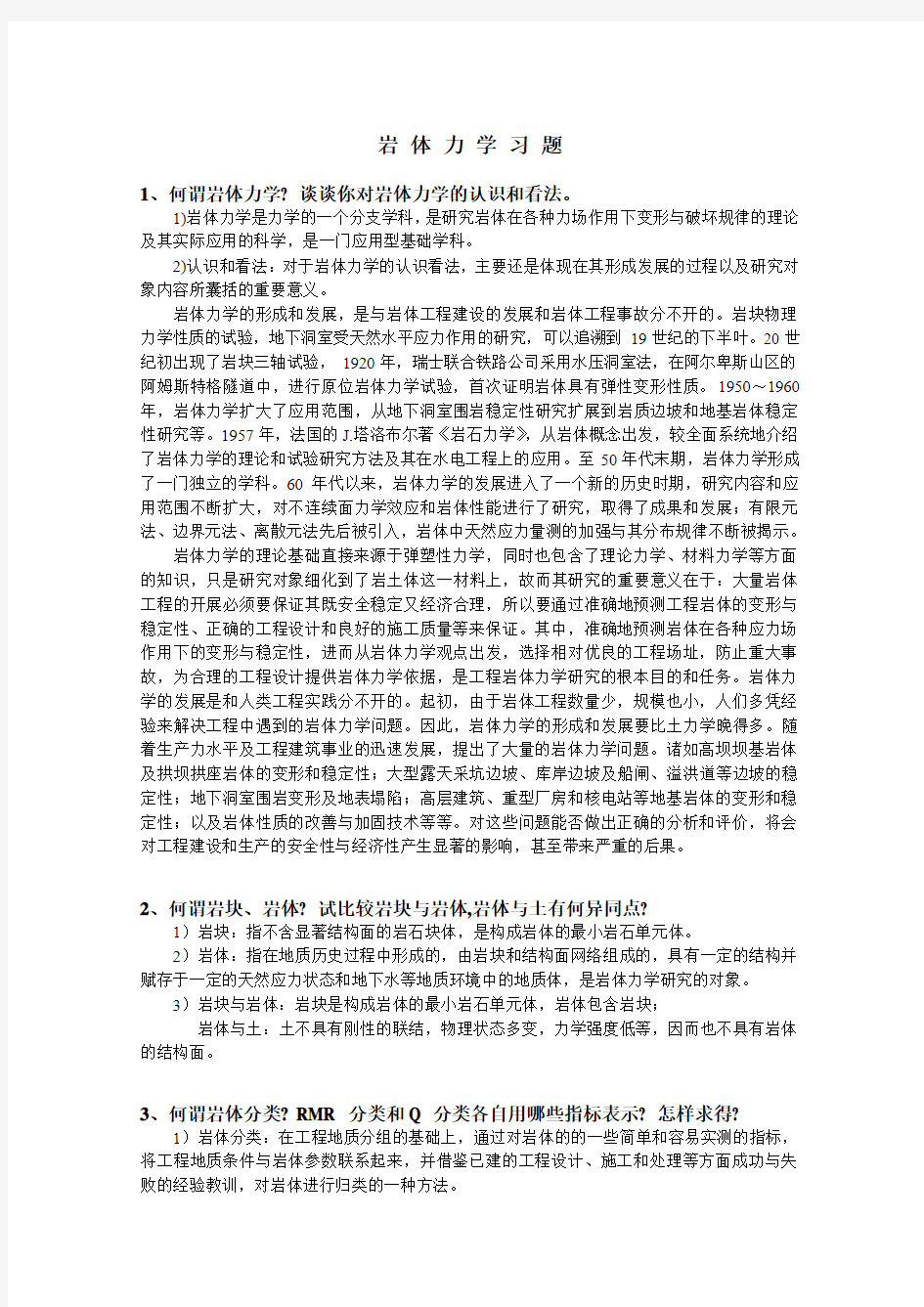 高等岩石力学练习题详解