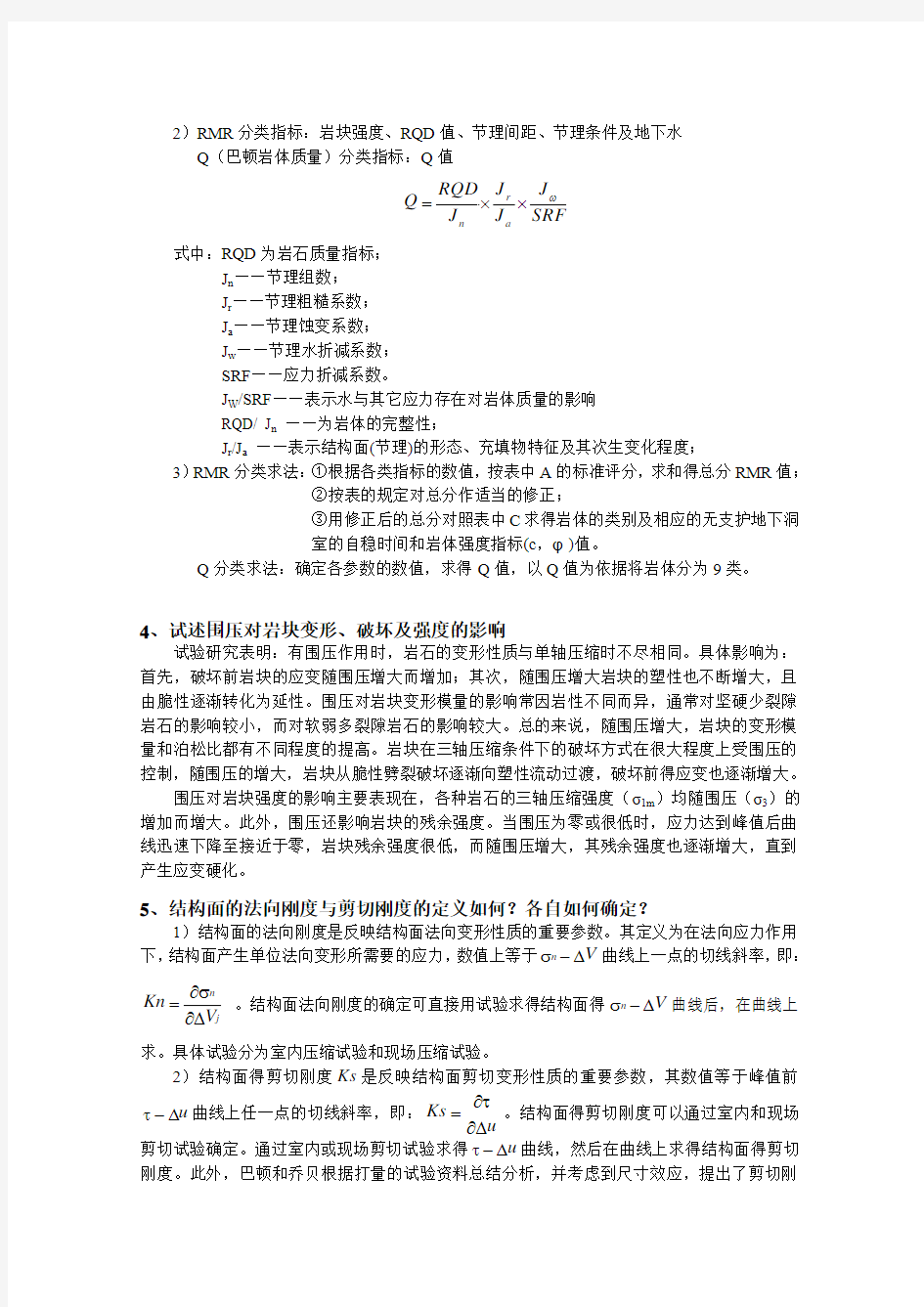 高等岩石力学练习题详解