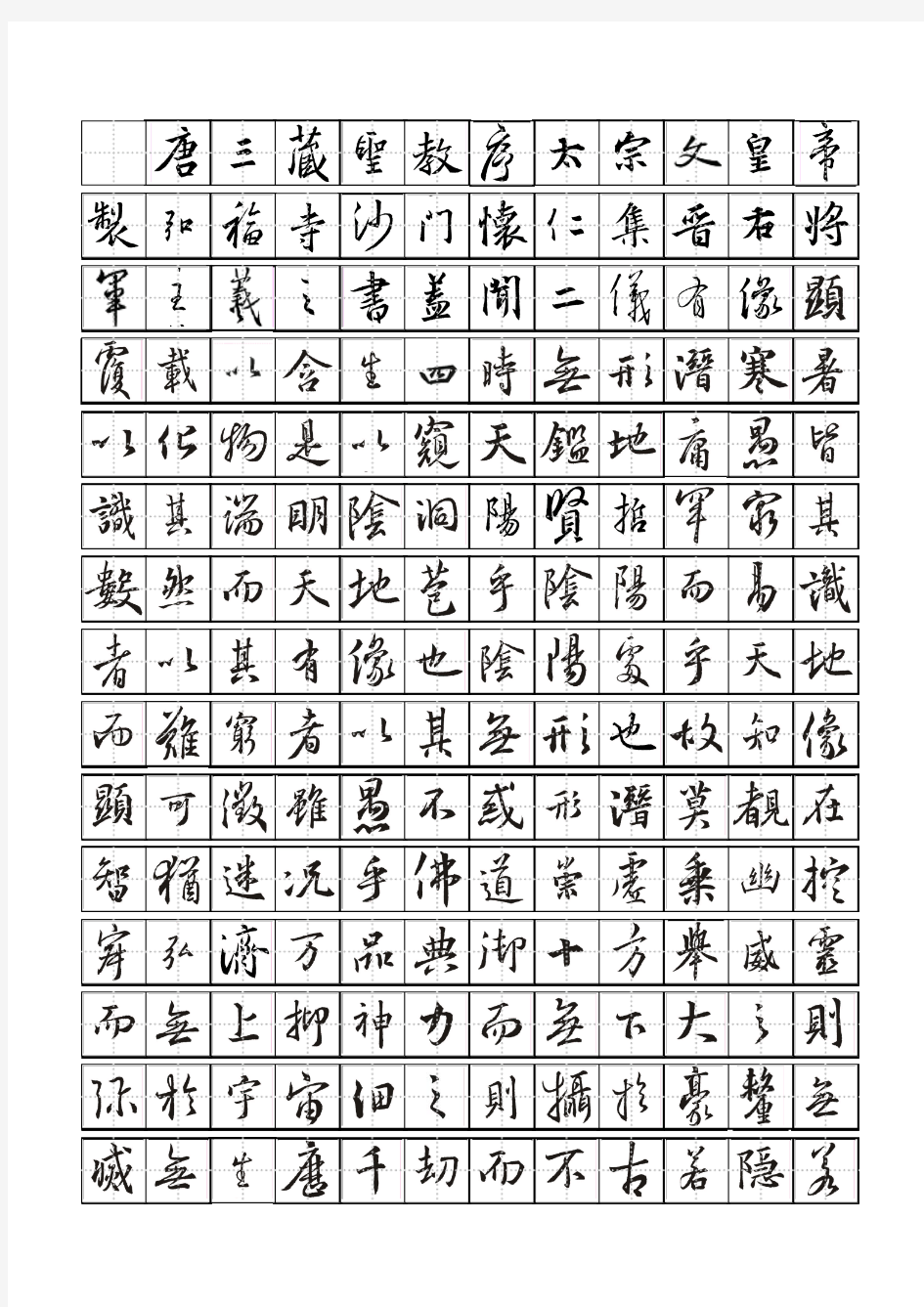 田字格版怀仁集王羲之圣教序前445字