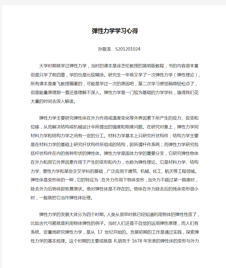 弹性力学学习心得