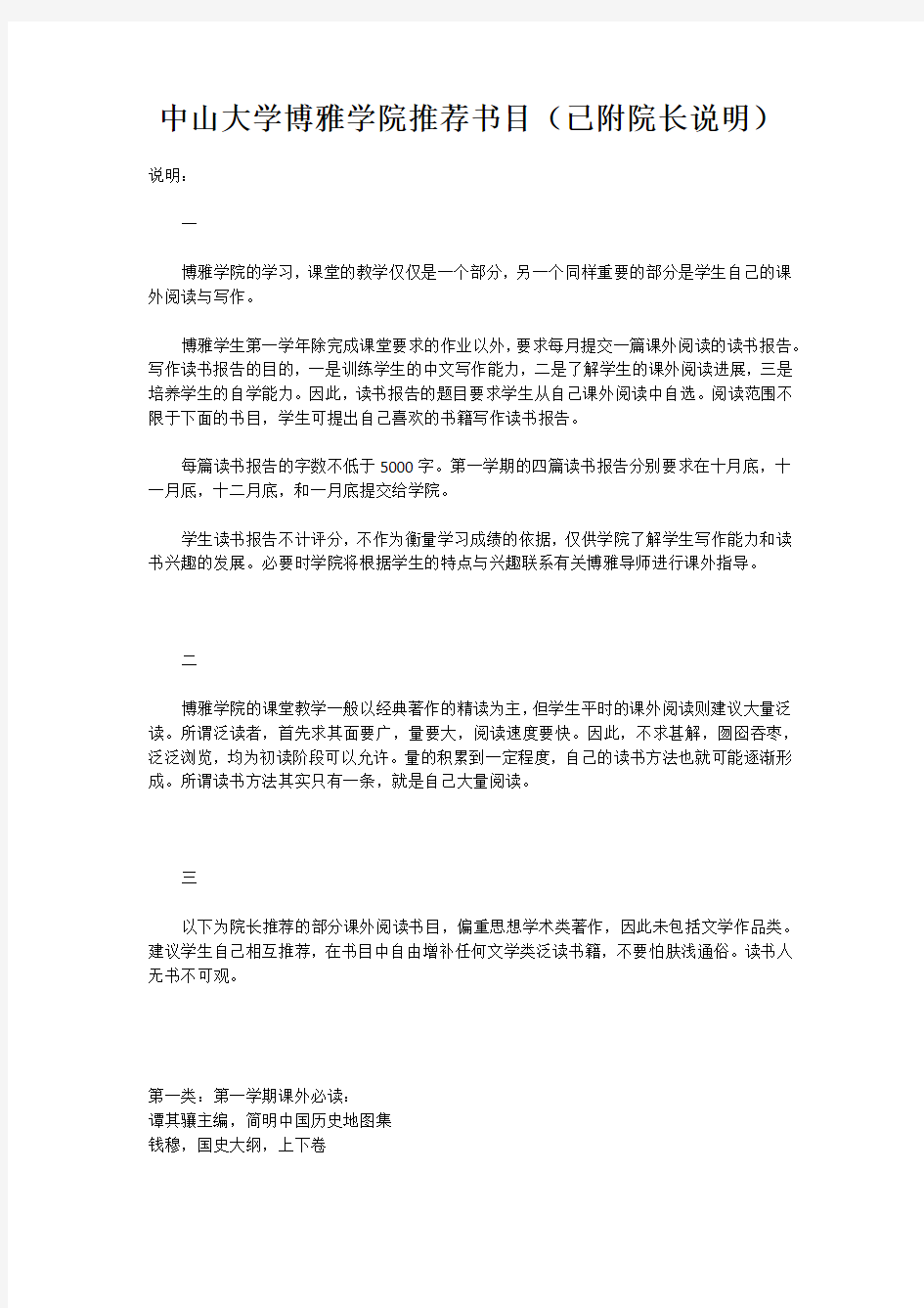 中山大学博雅学院推荐书目(已附院长说明)