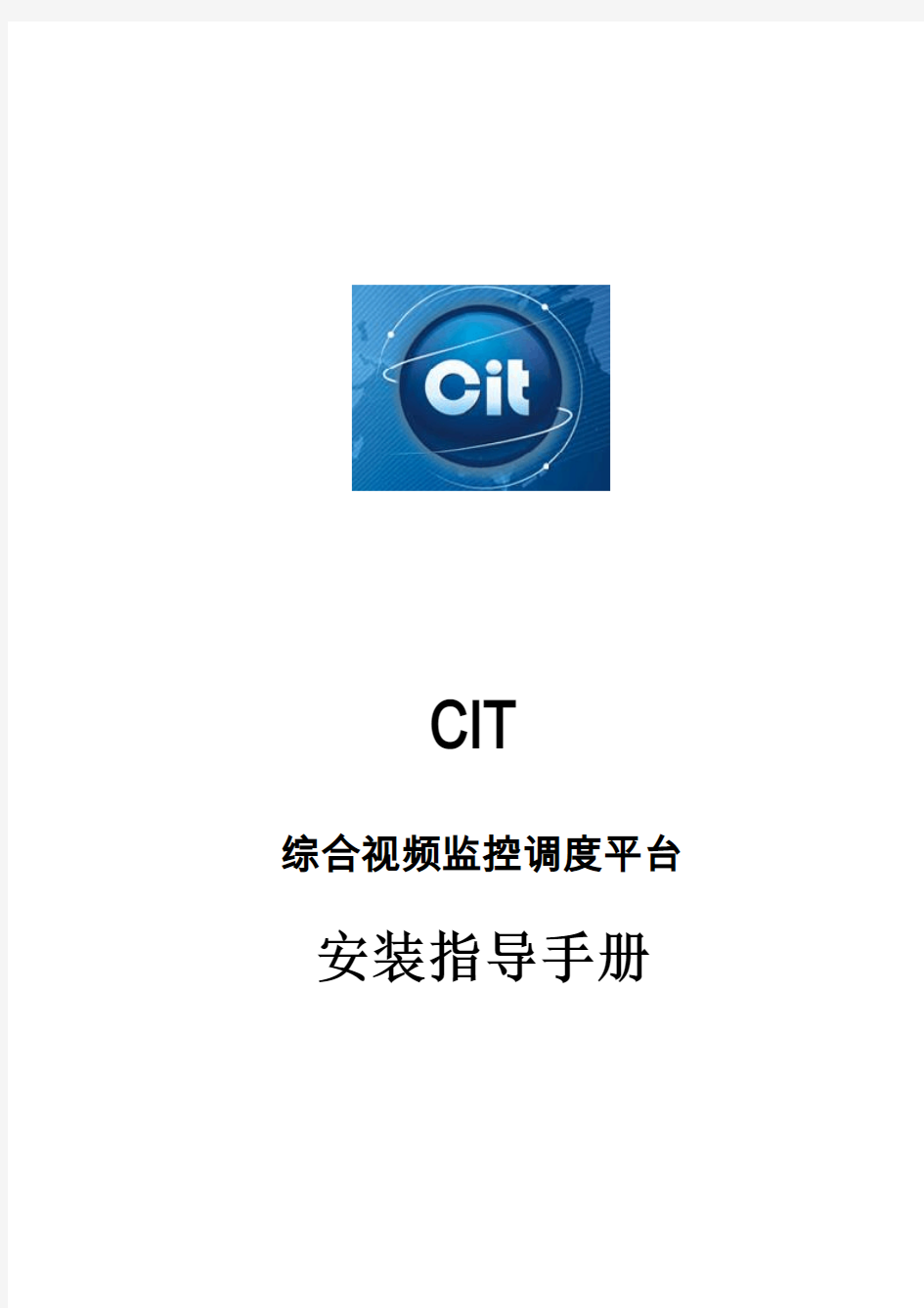 杭州科利特信息技术综合视频监控调度平台安装指导手册V2-0