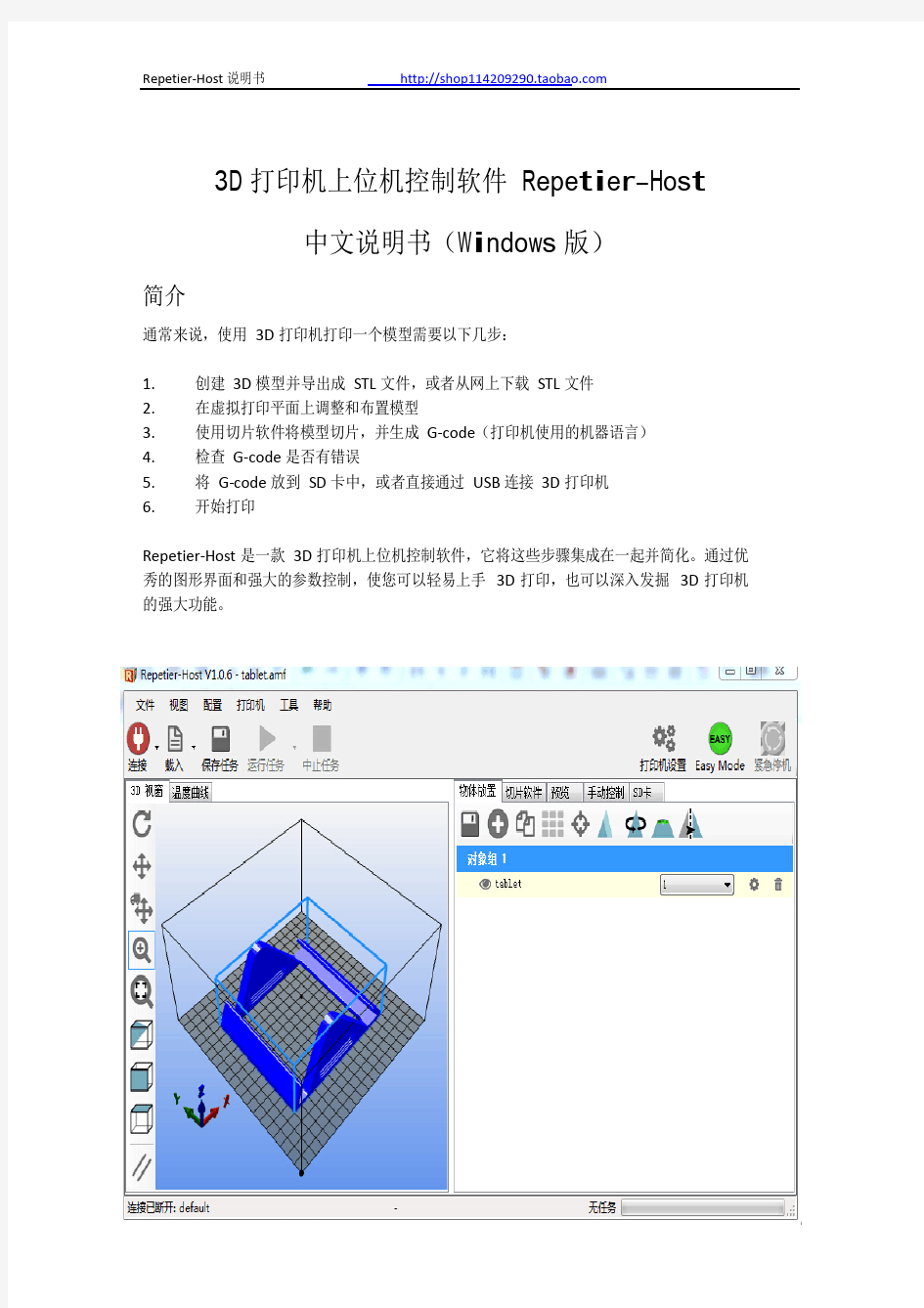 4打印机软件Repetier-Host中文说明书