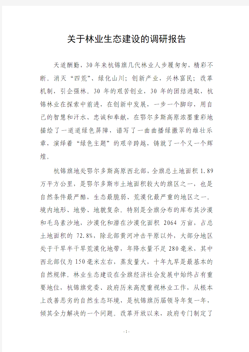 关于林业生态建设的调研报告