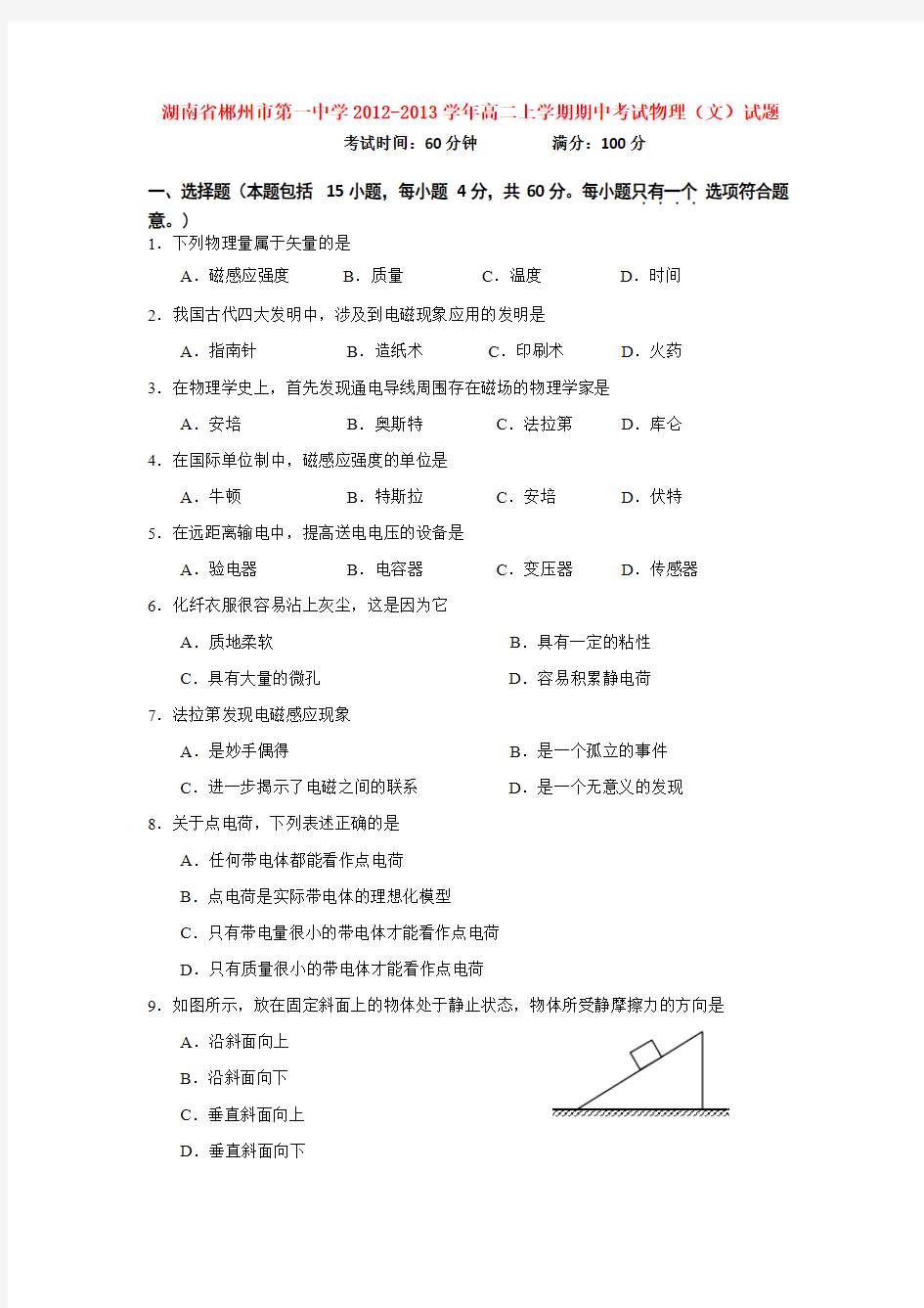 湖南省郴州市第一中学2012-2013学年高二上学期期中考试物理(文)试题