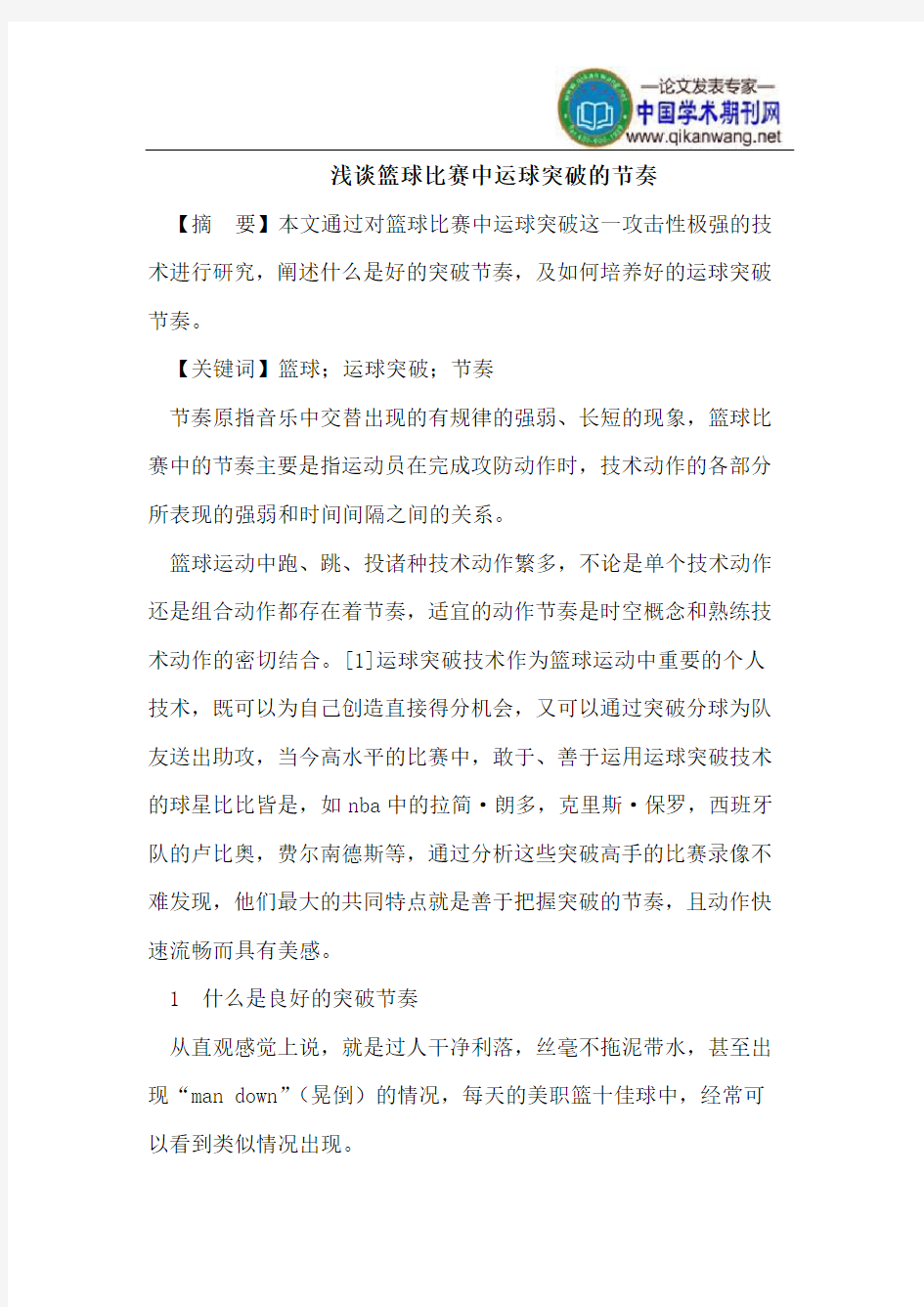 篮球比赛中运球突破的节奏