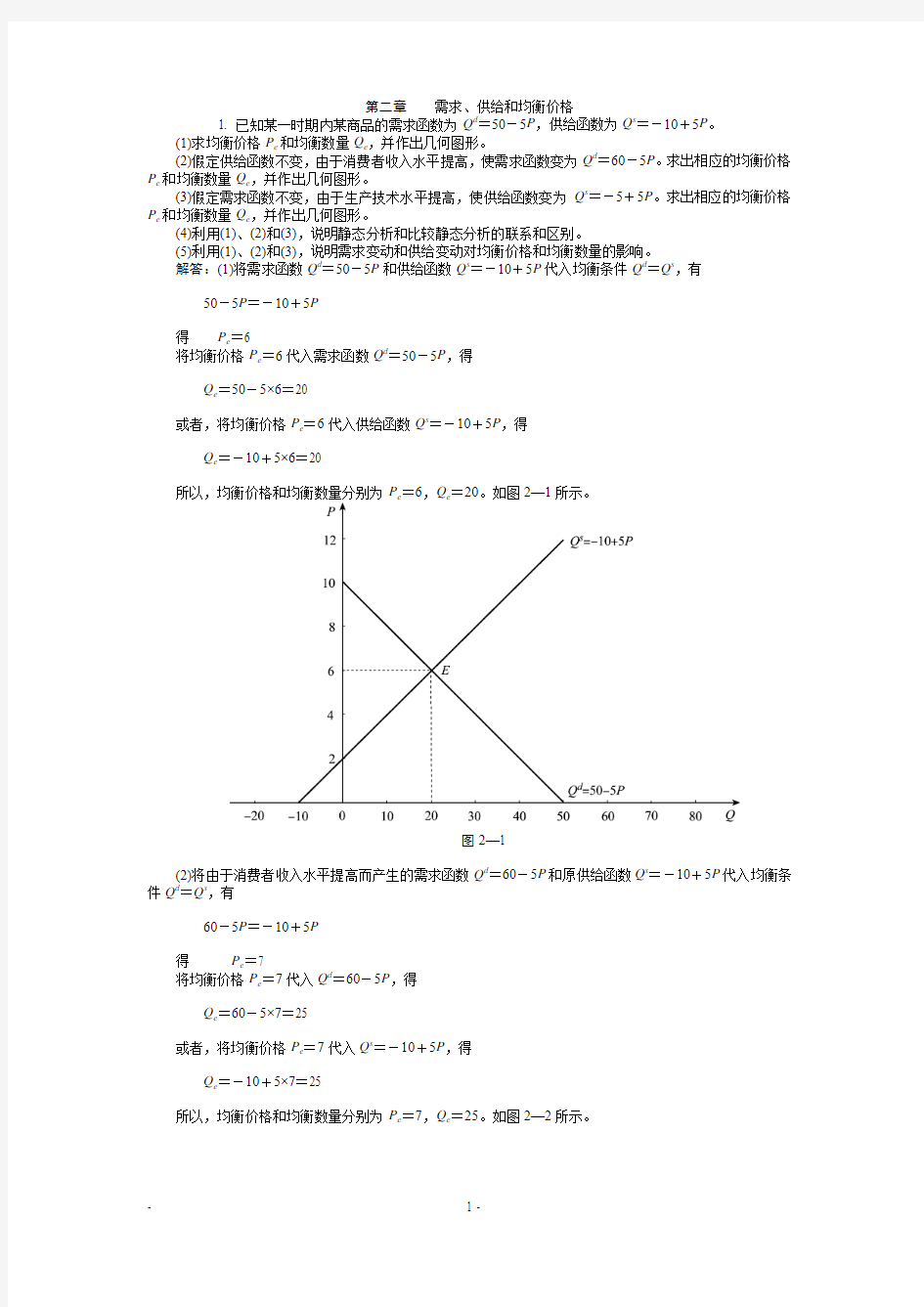 西方经济学第二章 习题答案