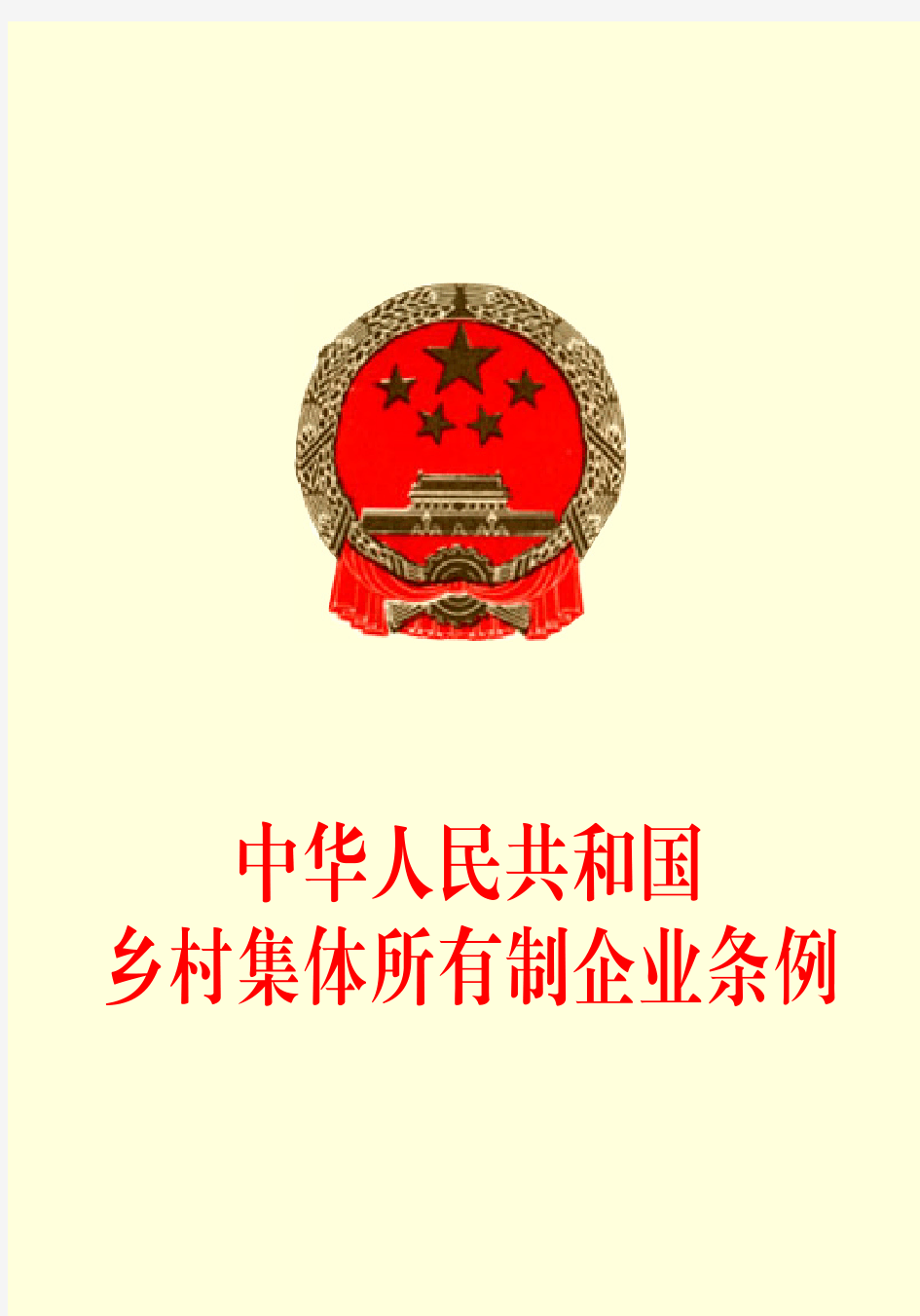 中国人民共和国乡村集体所有制企业条例