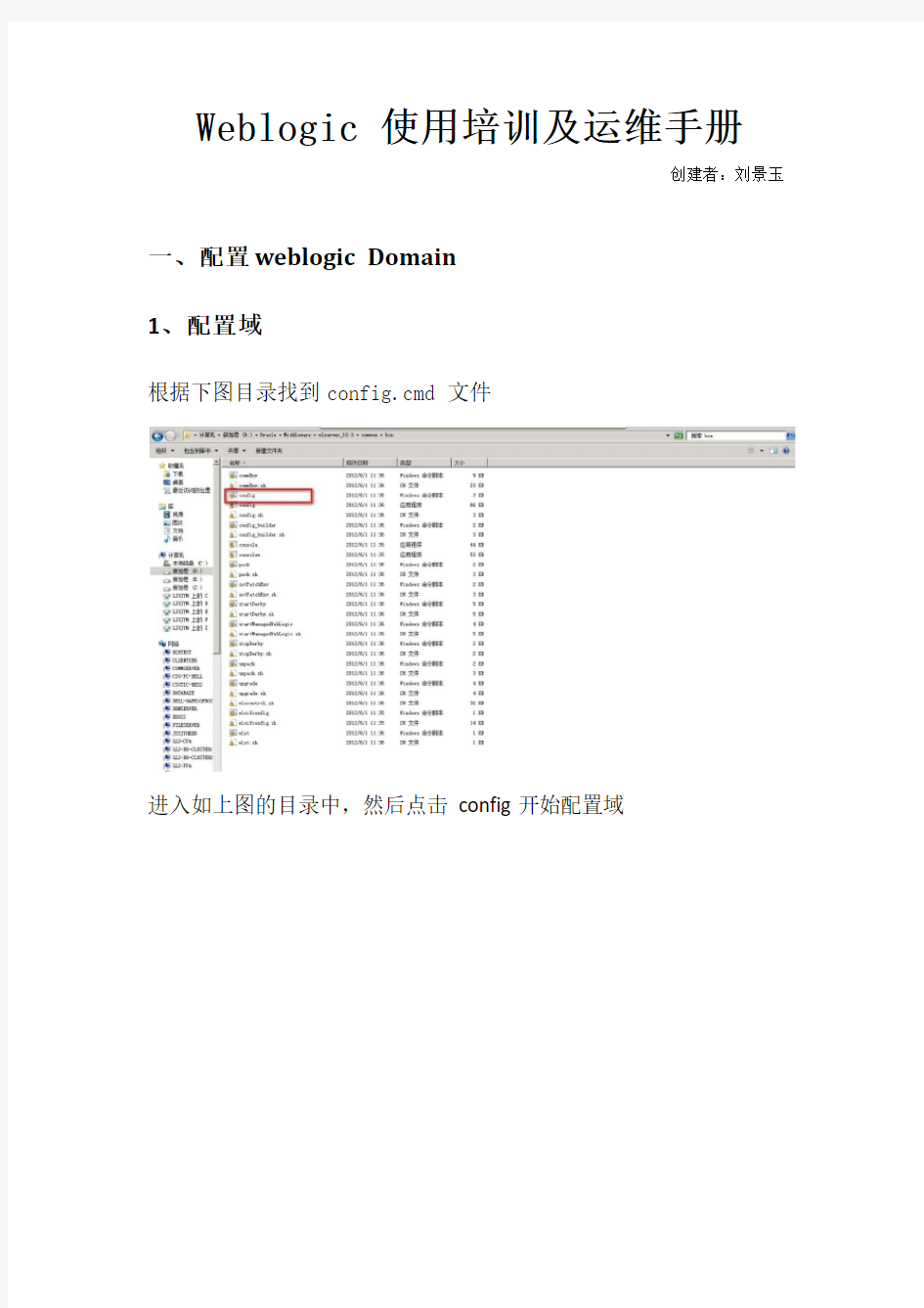 Weblogic 使用培训及运维手册