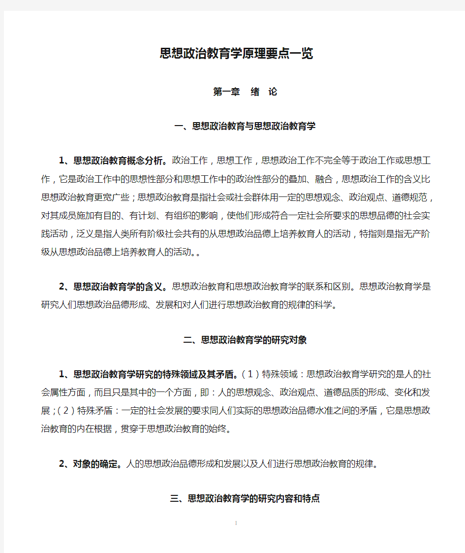 思想政治教育学原理要点一览