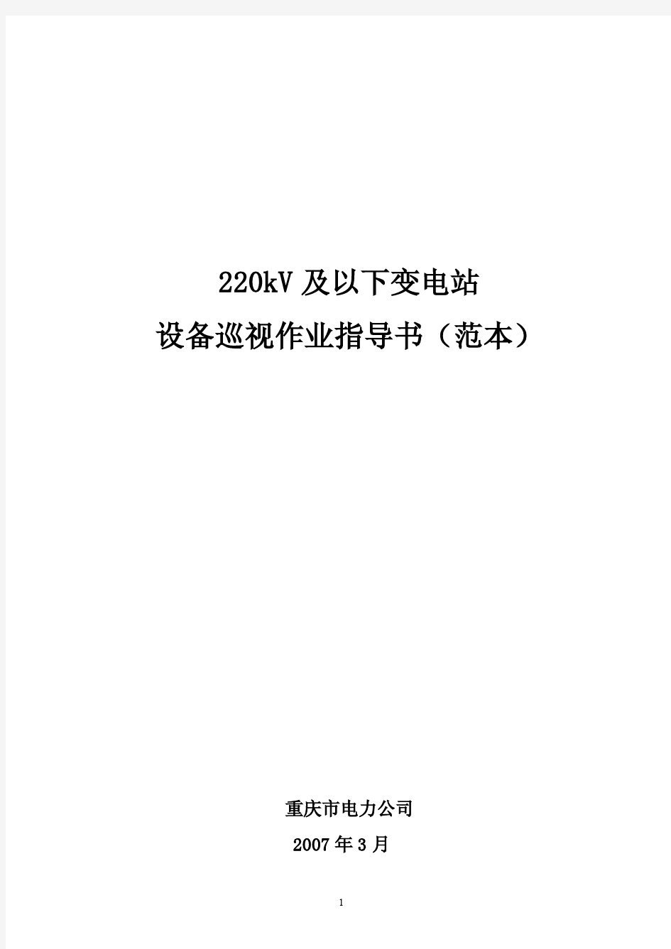 220kV及以下变电站设备巡视作业指导书(正式版)