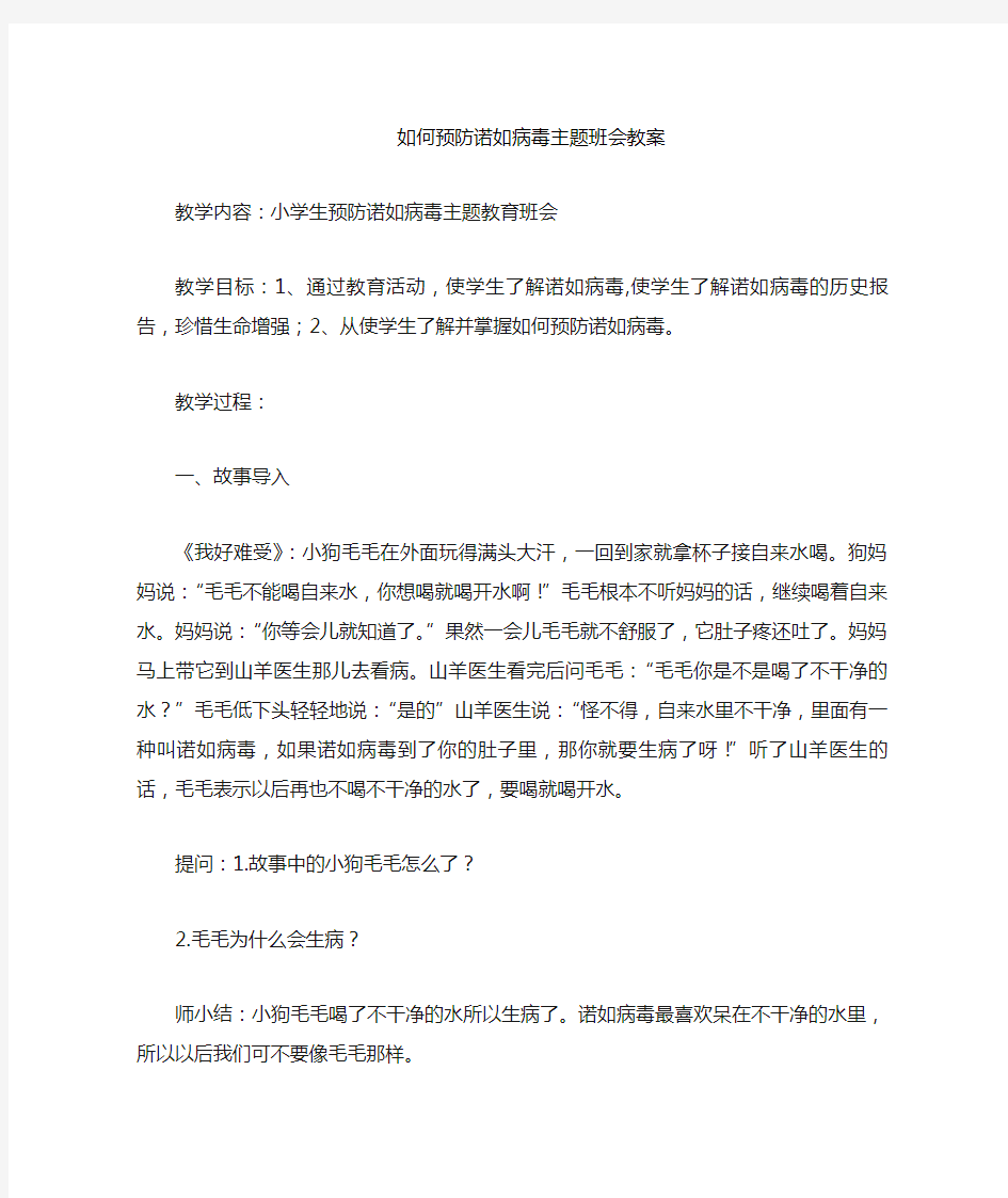 小学预防诺如病毒主题班会教案