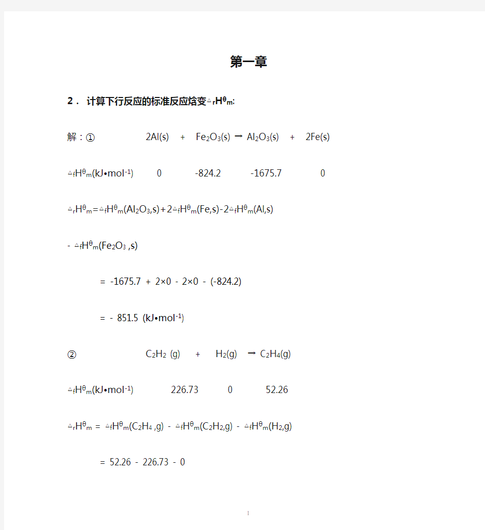 第一章化学热力学基础参考答案