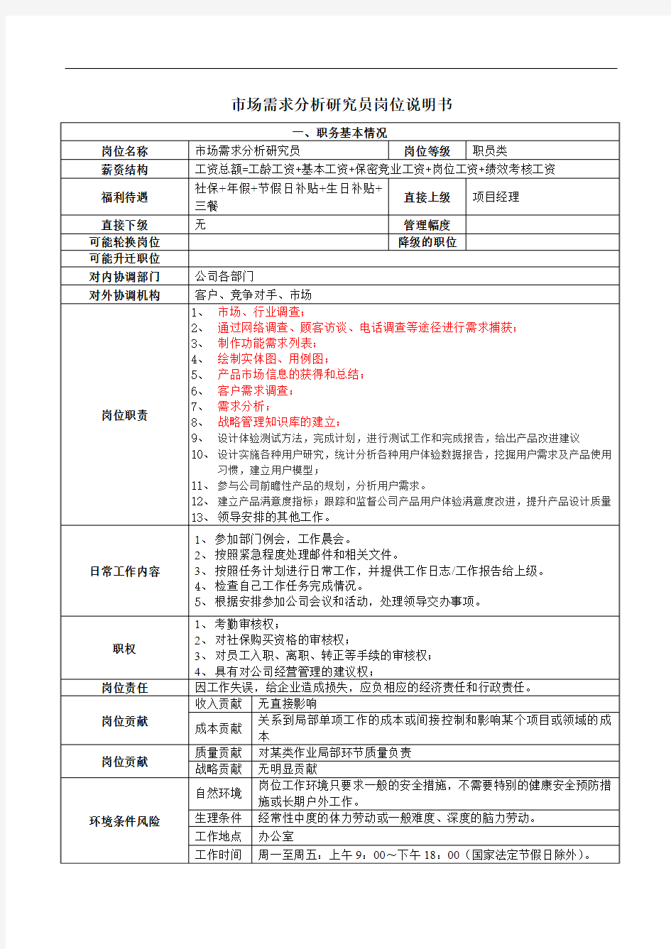 市场需求分析研究员