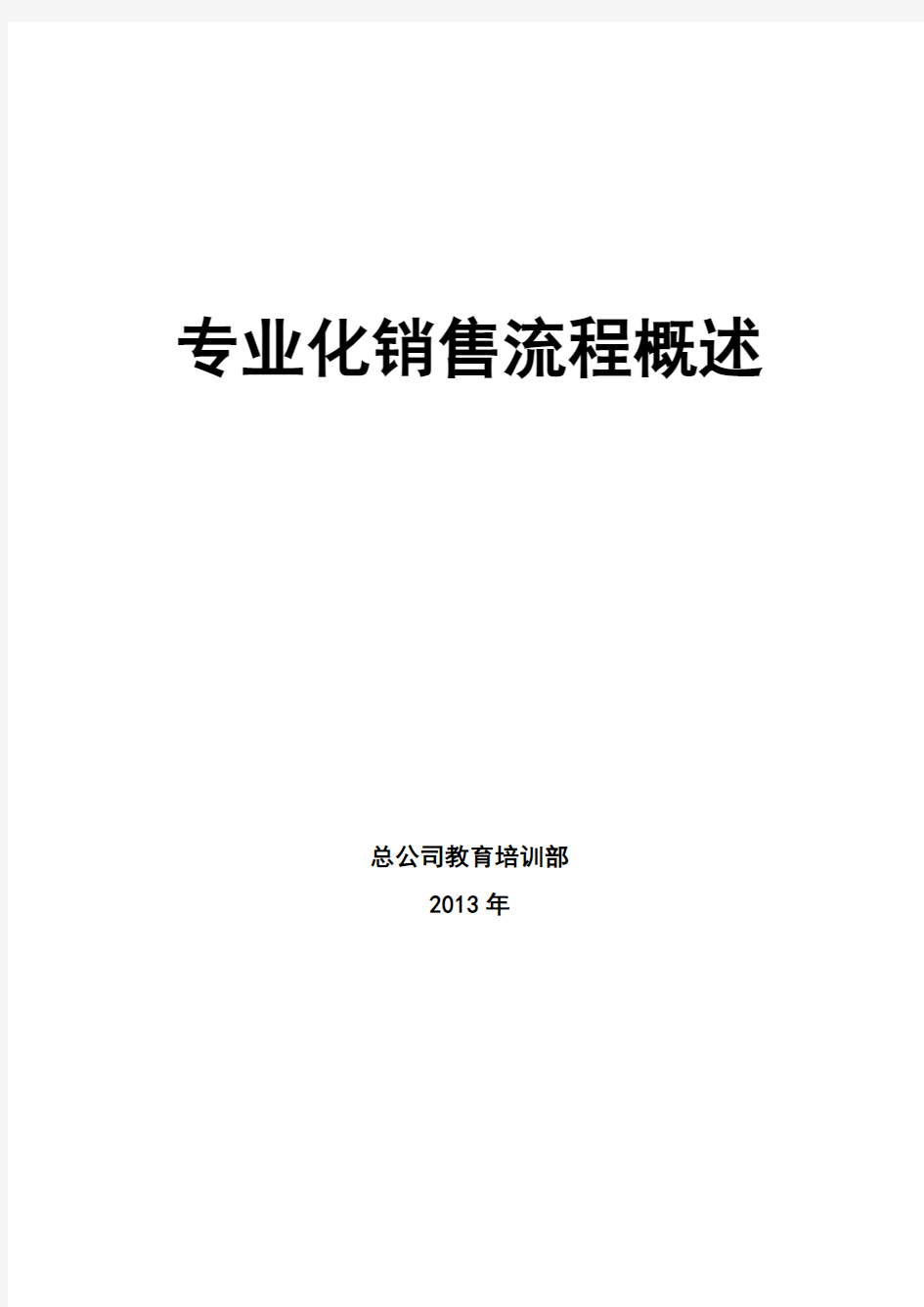 1.《专业化销售流程概述》讲师手册(修改稿)