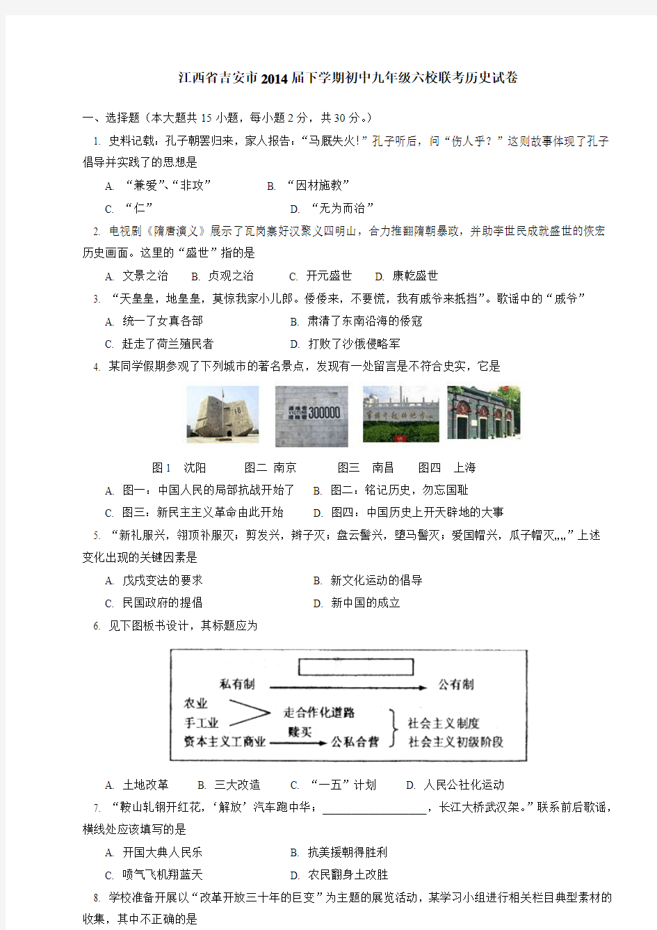 江西省吉安市2014届下学期初中九年级六校联考历史试卷