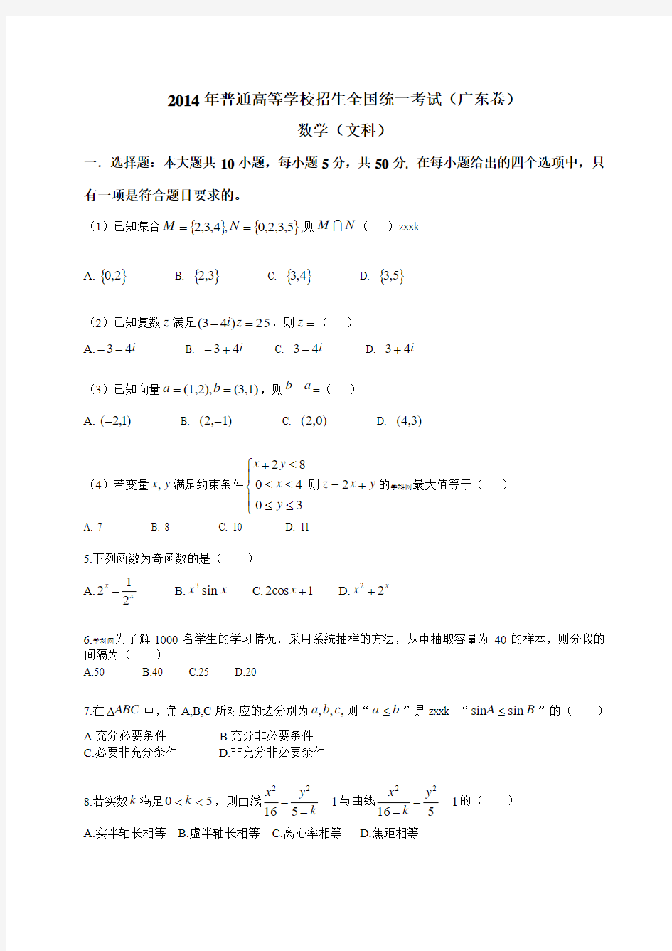 2014年广东高考数学文科