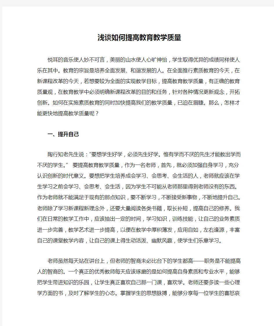 浅谈如何提高教育教学质量