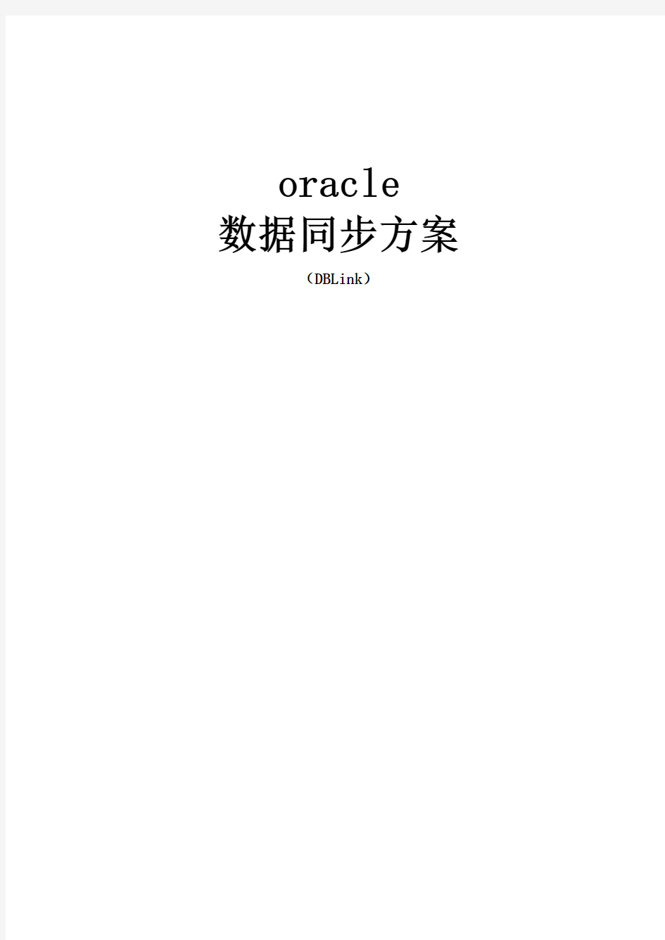 oracle数据同步方案