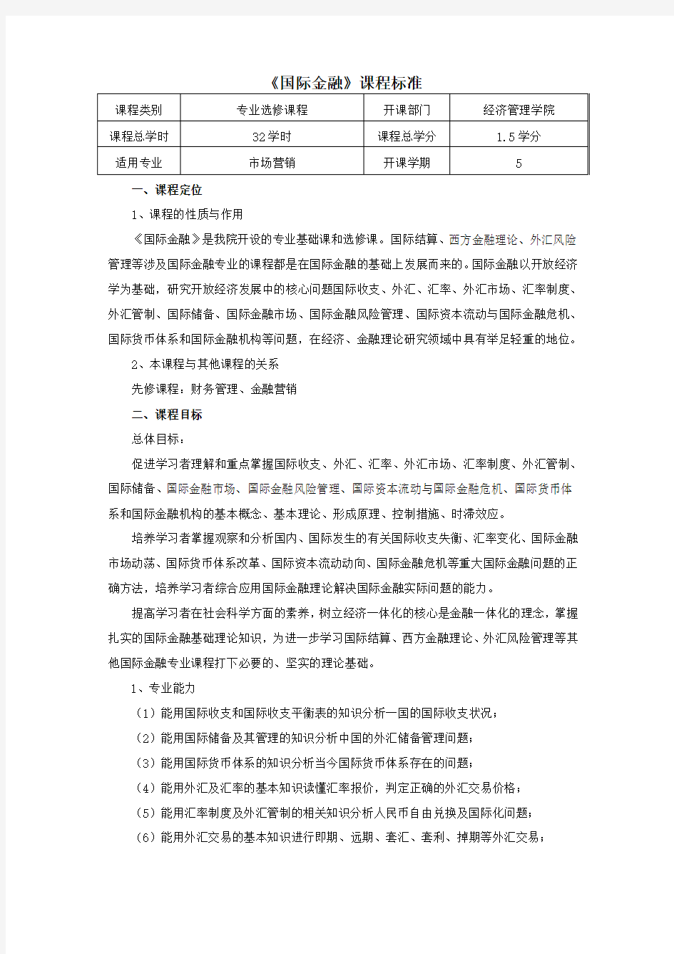 国际金融课程标准