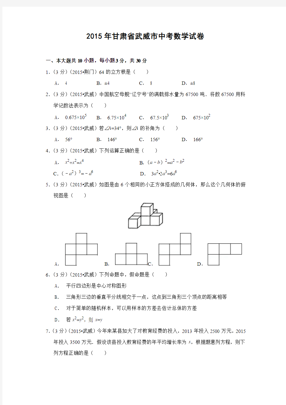 2015年甘肃省武威市中考数学试卷及答案