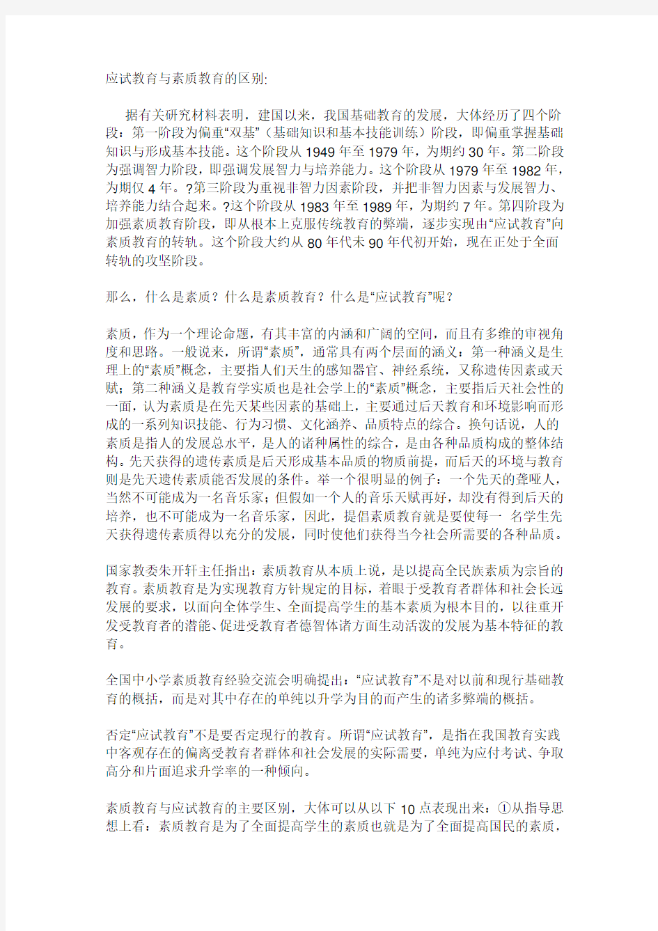 应试教育与素质教育的区别