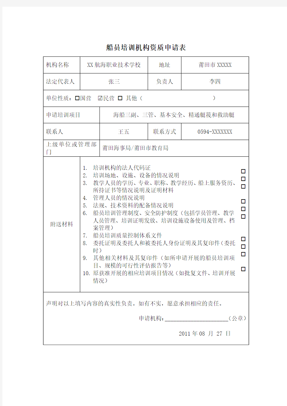 船员培训机构资质申请表(样)