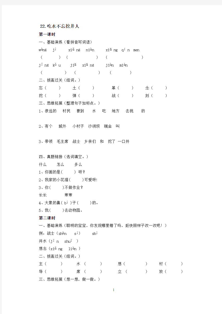 一年级下册22.吃水不忘挖井人同步练习