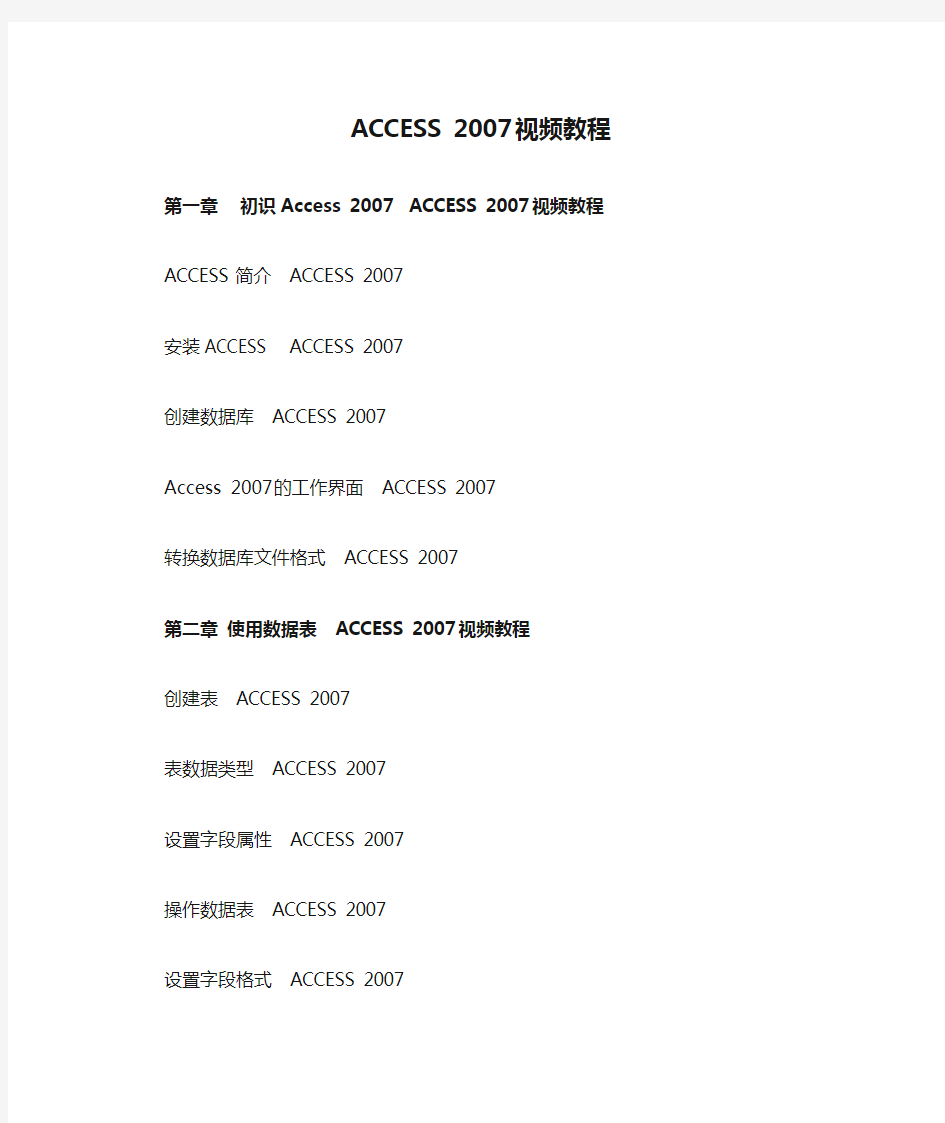 ACCESS 2007视频教程