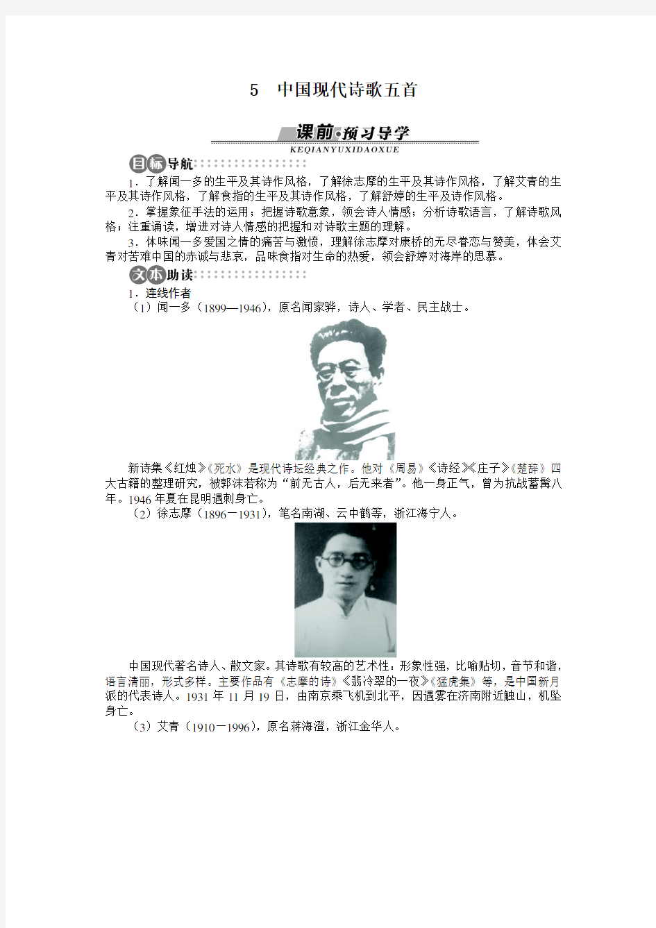 高一语文粤教版必修二学案 2.5 中国现代诗歌五首