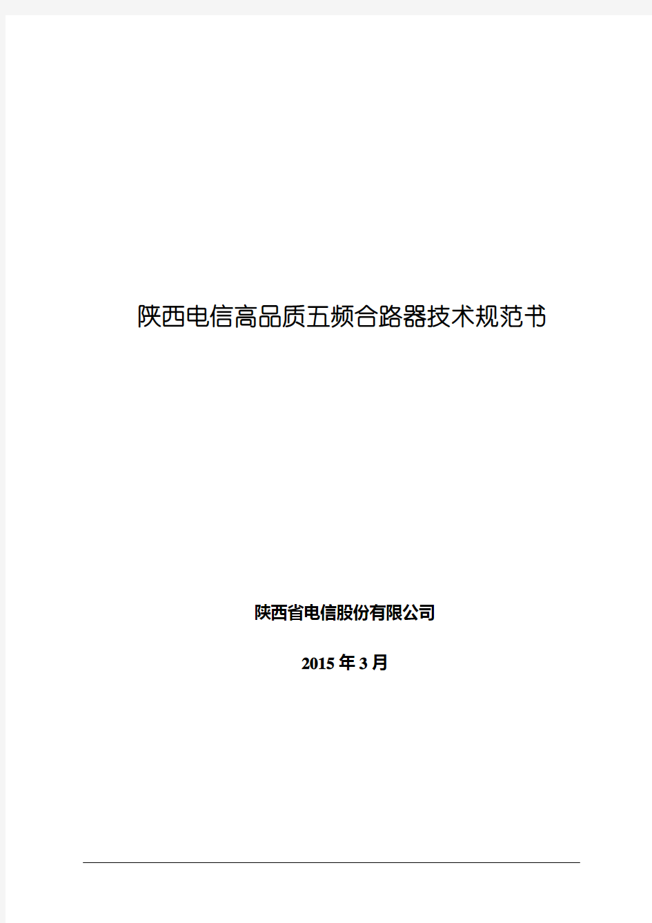 2015年陕西电信高品质五频三端口合路器技术规范书V0316)V20727