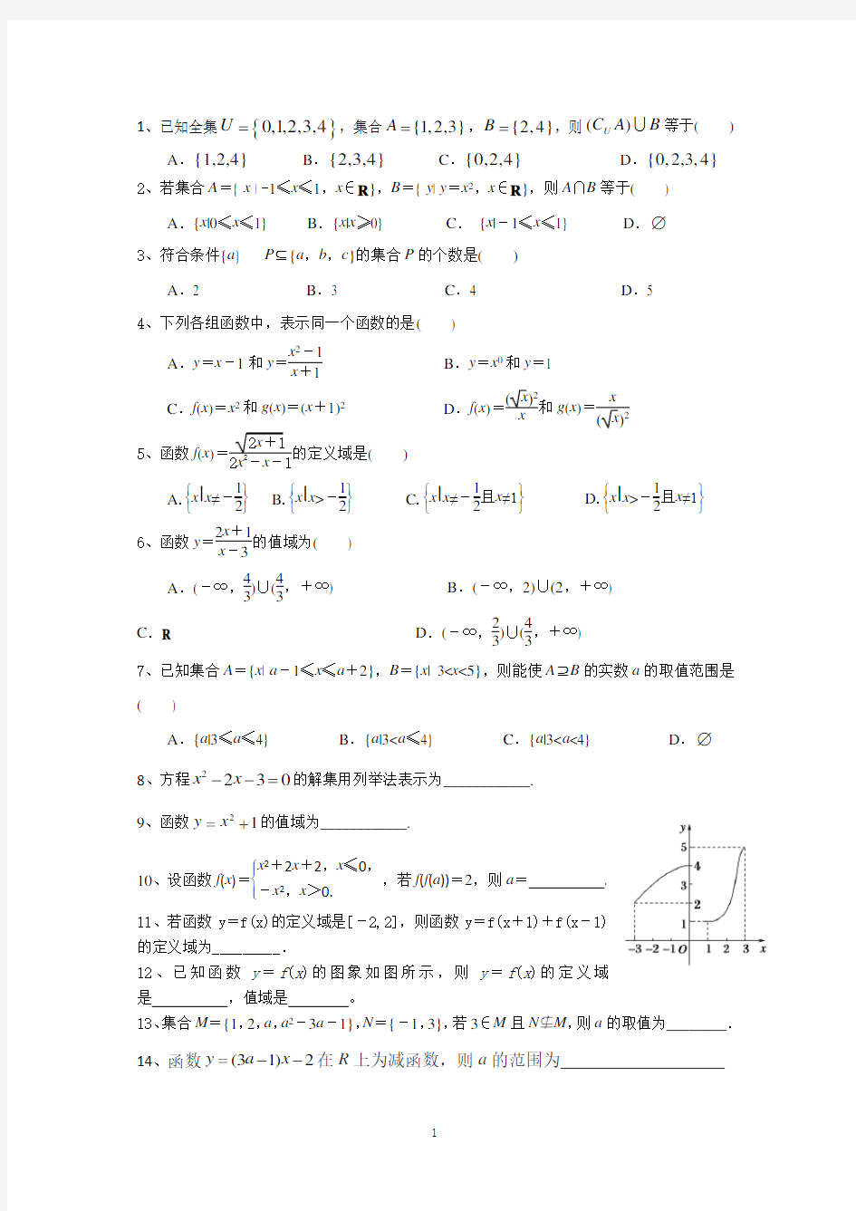 必修一数学第一次月考模拟卷(一)