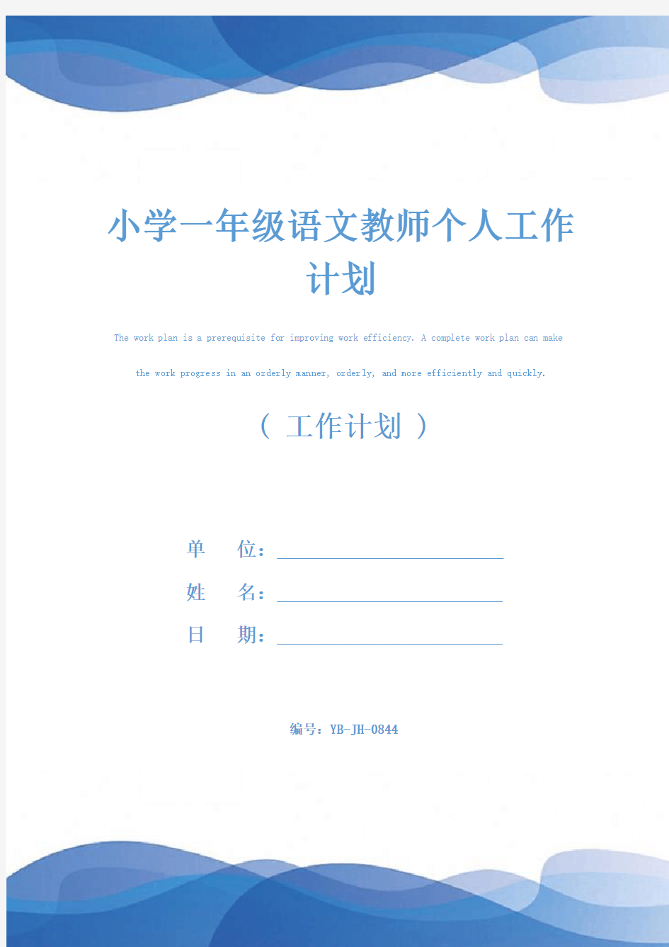 小学一年级语文教师个人工作计划