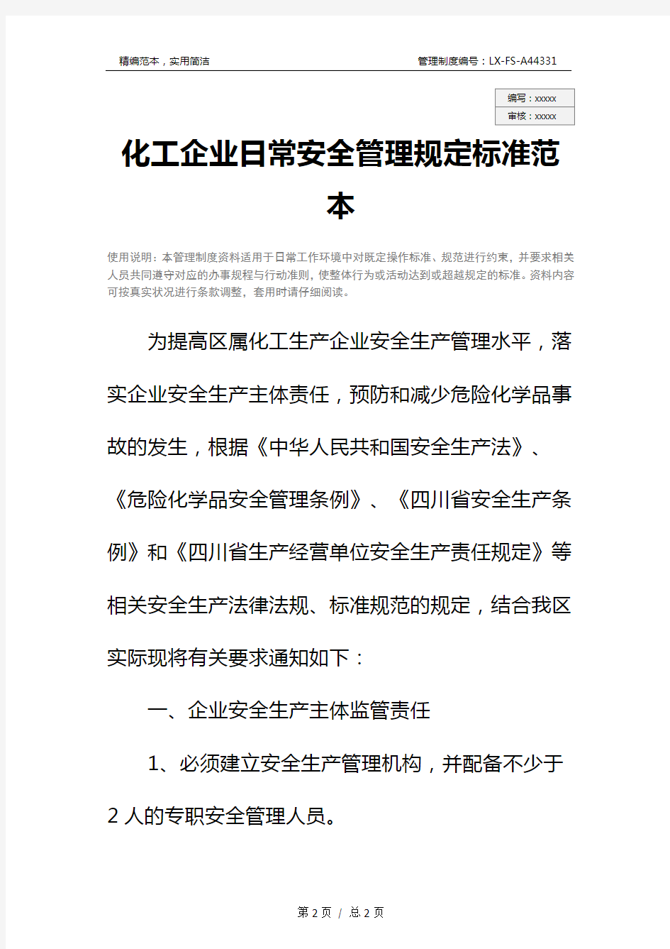 化工企业日常安全管理规定标准范本