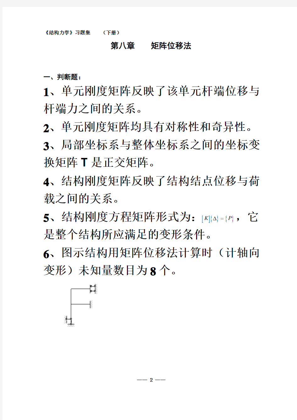 《结构力学习题集及答案》(下)-1a