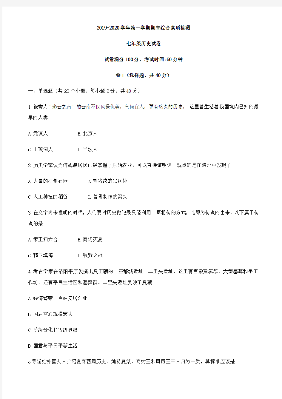 河北省武安市2019-2020年七年级上学期期末综合素质检测历史试题(无答案)