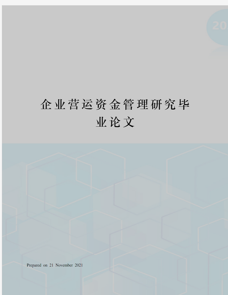 企业营运资金管理研究毕业论文