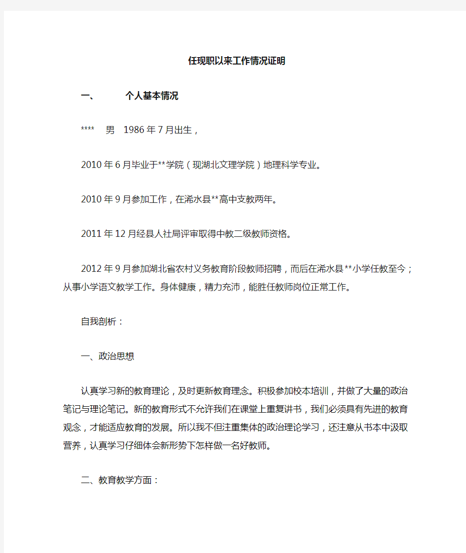 学校单位出具的任现职以来工作情况证明材料