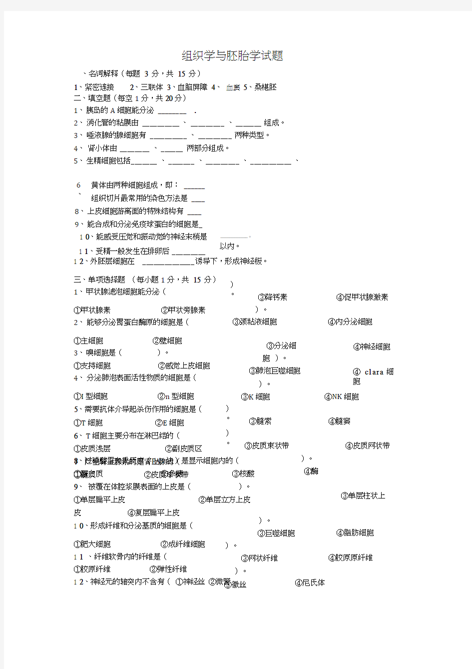 组织学与胚胎学试题及答案(20210127064919)